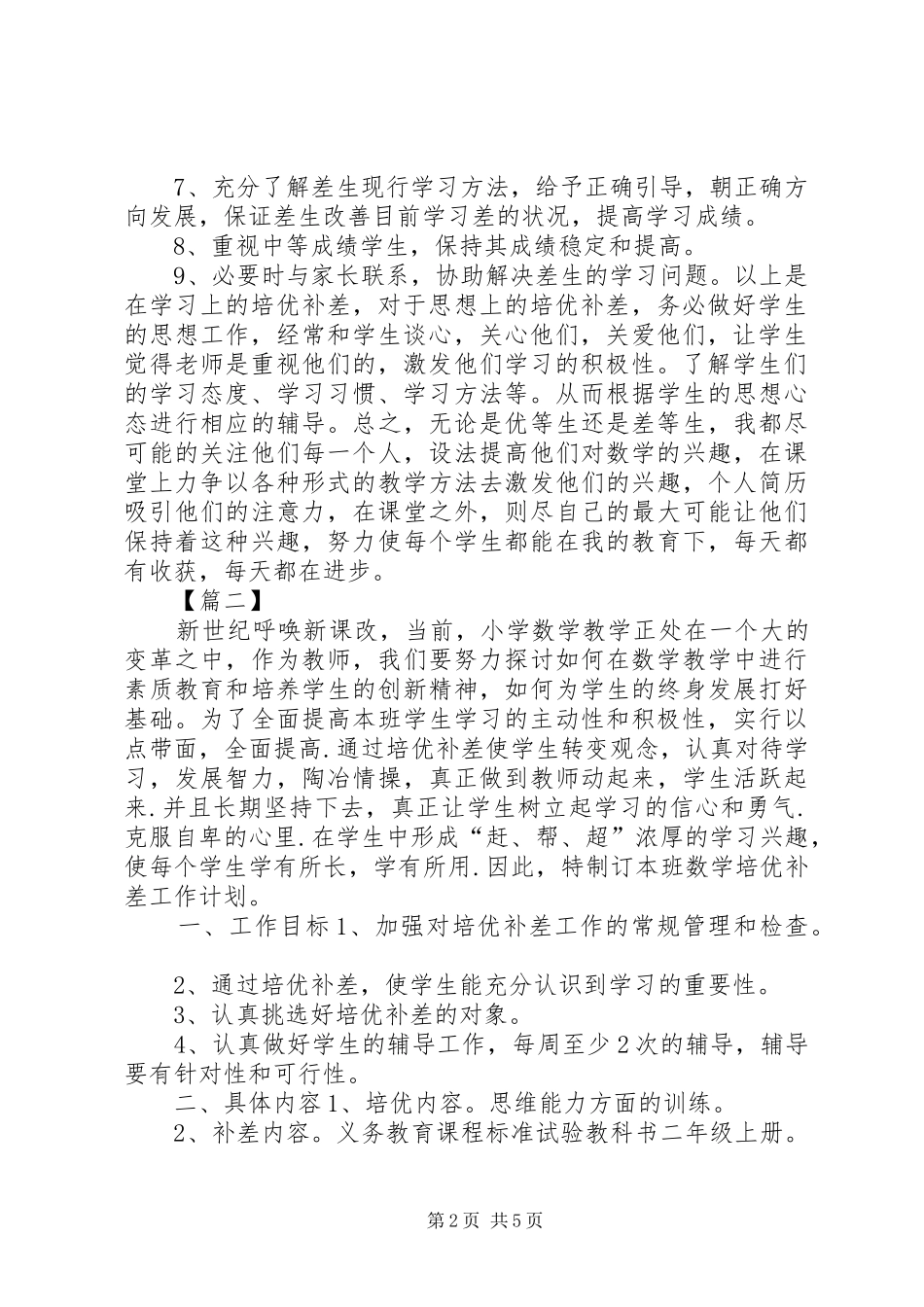 20XX年教师培优补差工作计划3篇_第2页