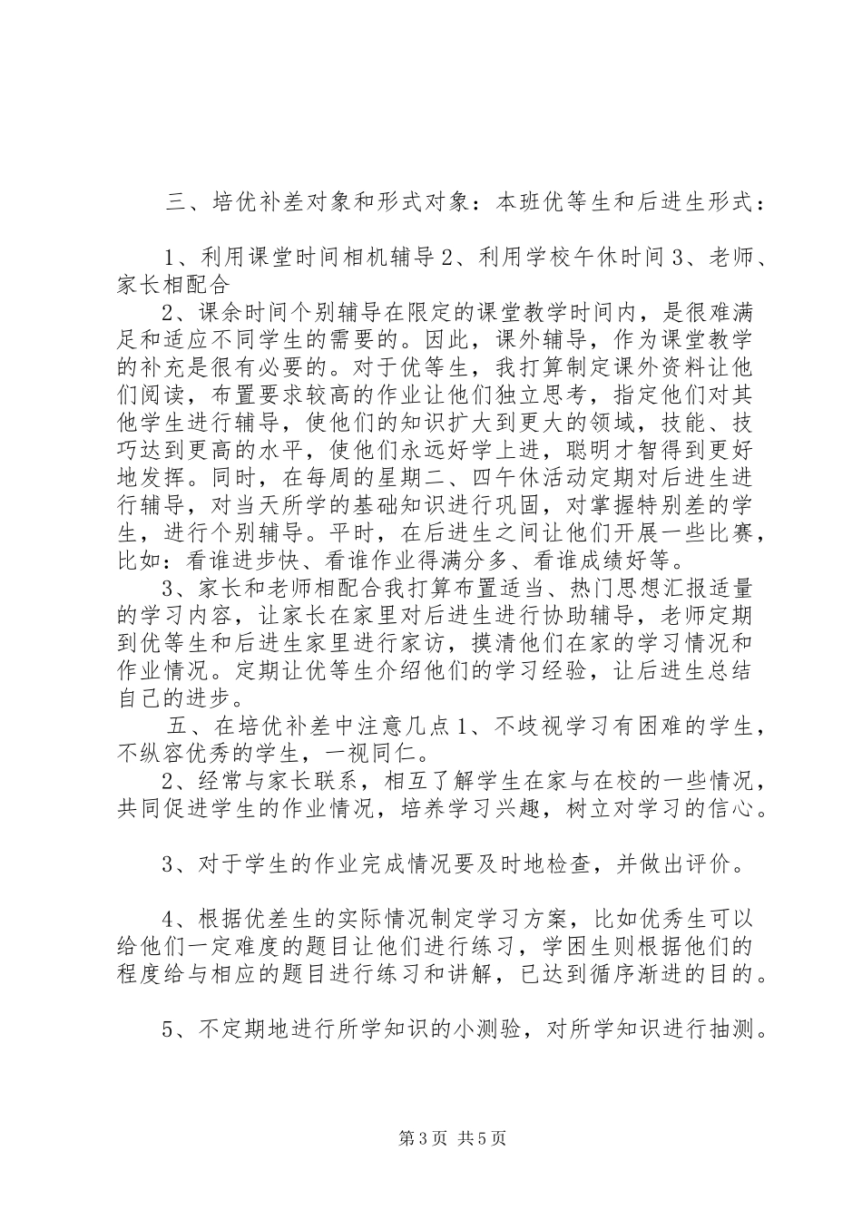20XX年教师培优补差工作计划3篇_第3页