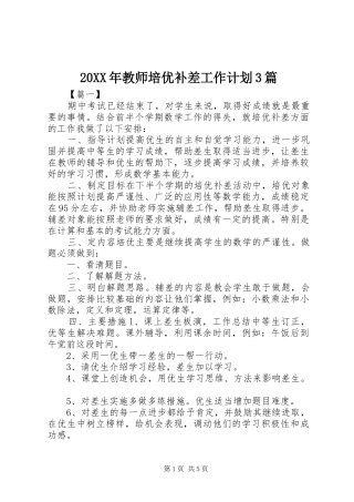 20XX年教师培优补差工作计划3篇