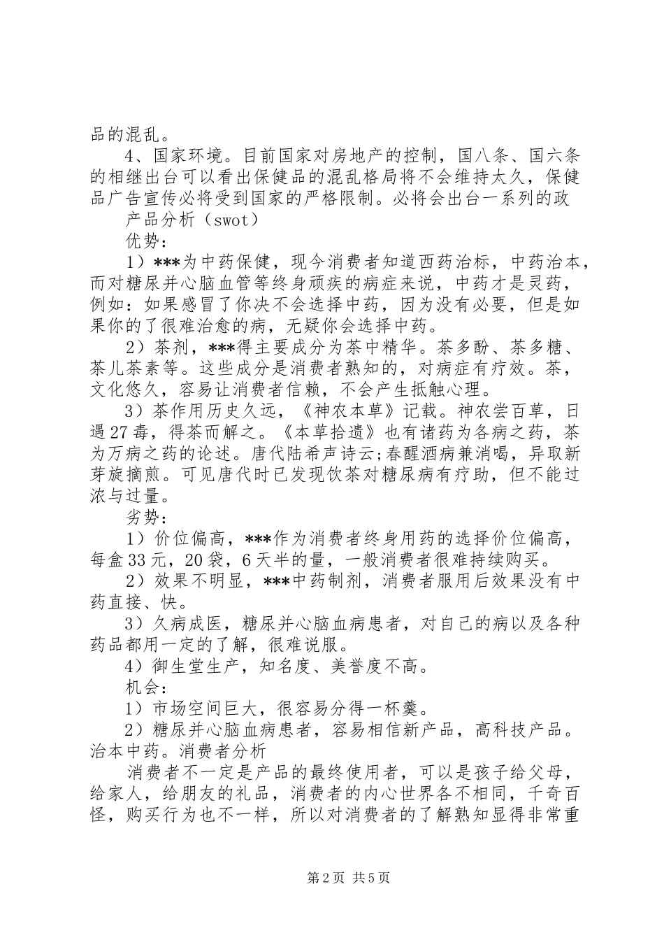 保健品销售计划书_第2页