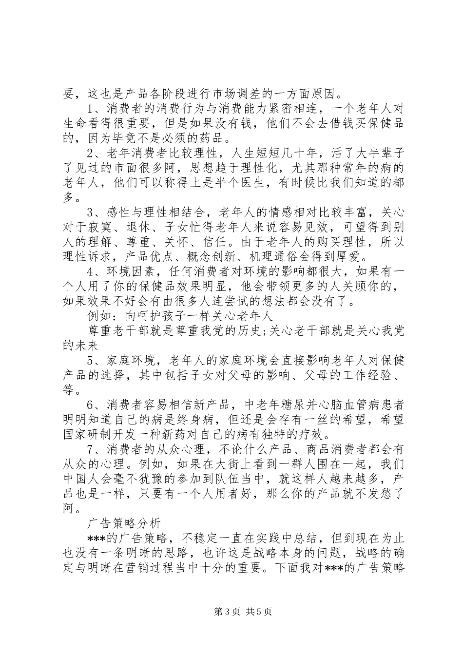 保健品销售计划书_第3页