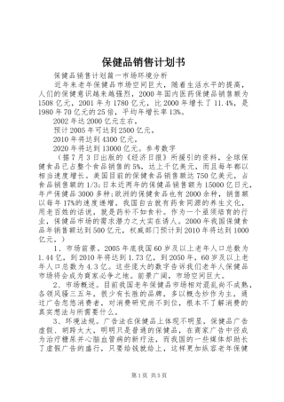 保健品销售计划书
