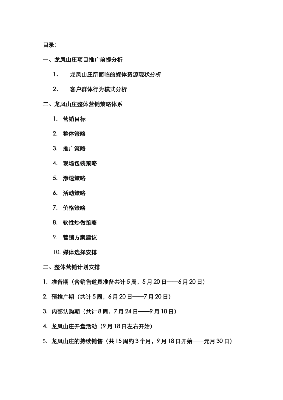 某地产项目整体营销综合计划_第2页