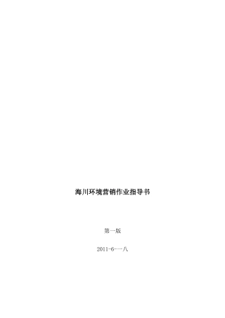 海川环境营销作业指南