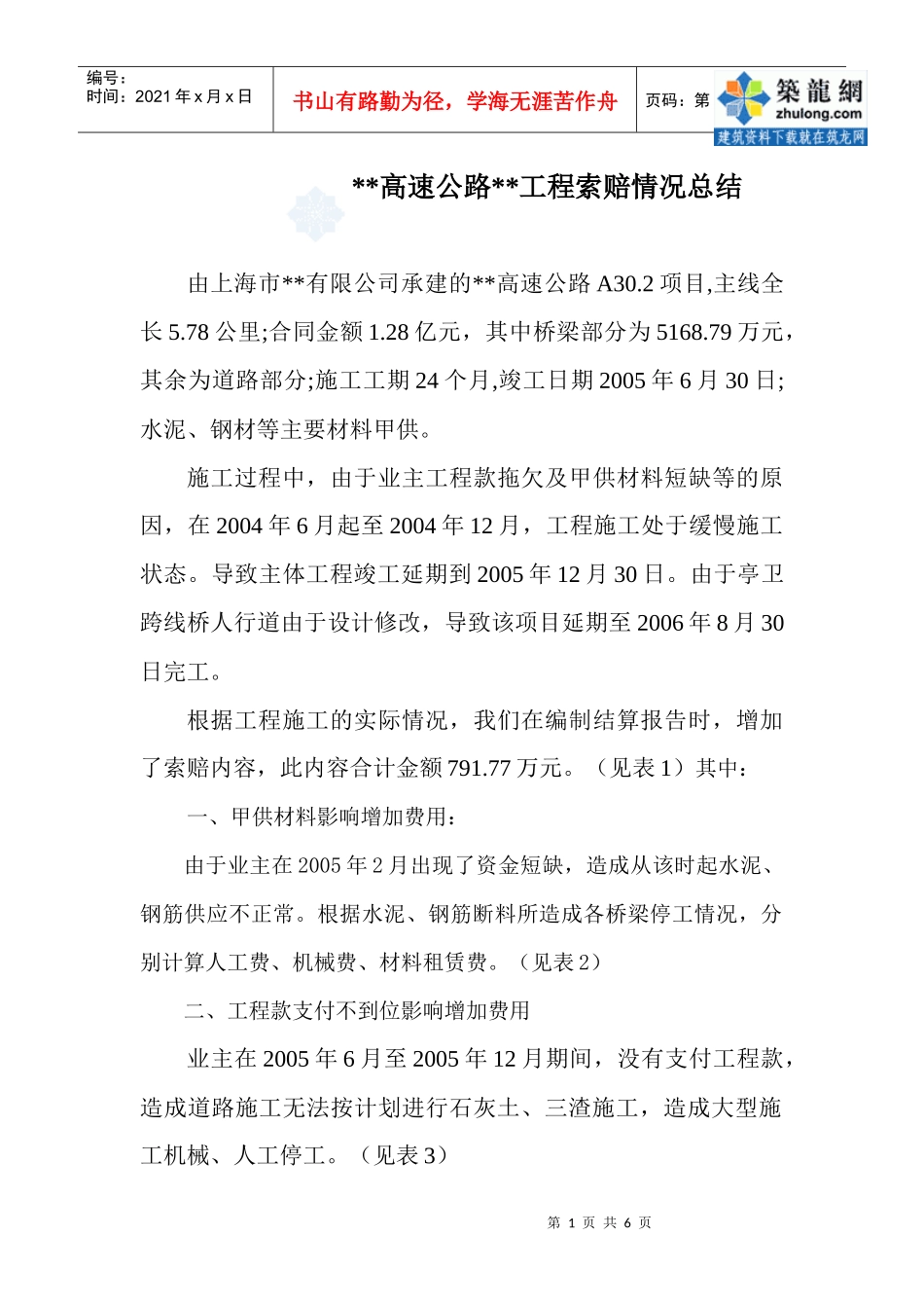 上海某高速公路工程索赔情况总结(实例)_secret_第1页