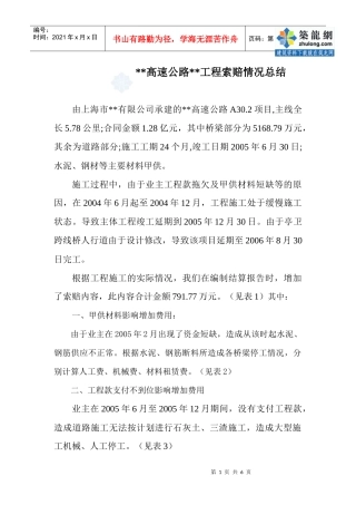 上海某高速公路工程索赔情况总结(实例)_secret