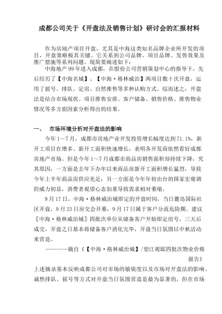 某地产公司关于开盘法及销售计划研讨材料
