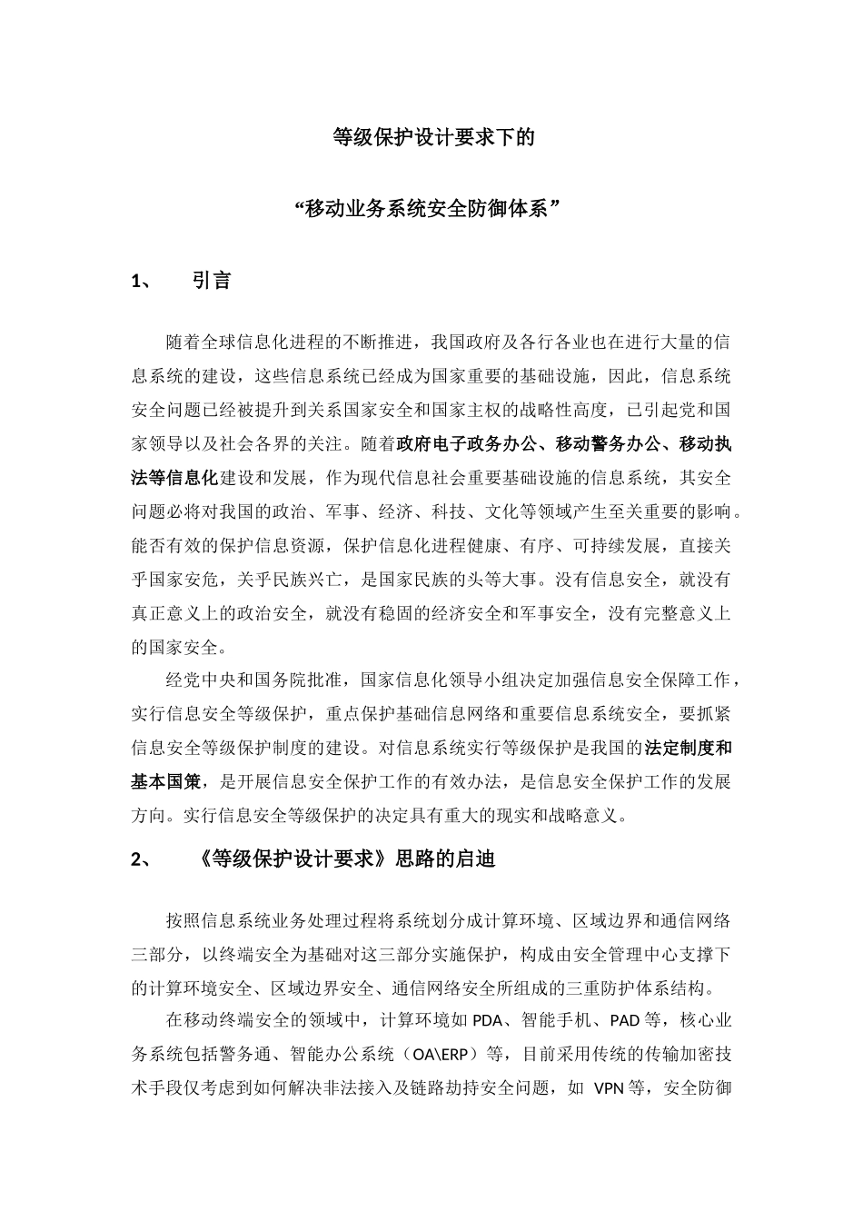 等级保护设计要求下的“移动业务系统安全防御体系”_第1页