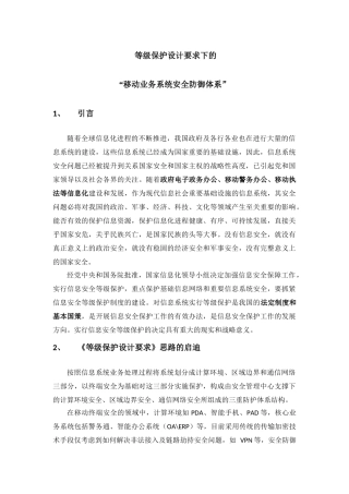 等级保护设计要求下的“移动业务系统安全防御体系”