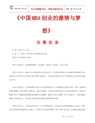 中国MBA创业的激情与梦想
