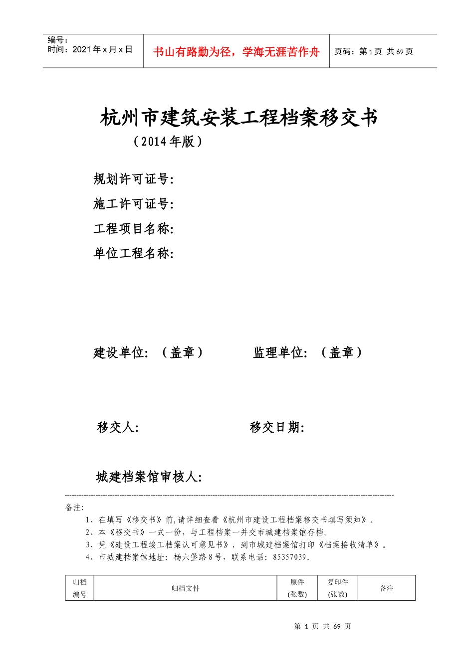 X年版杭州市建筑安装工程档案移交书_第1页