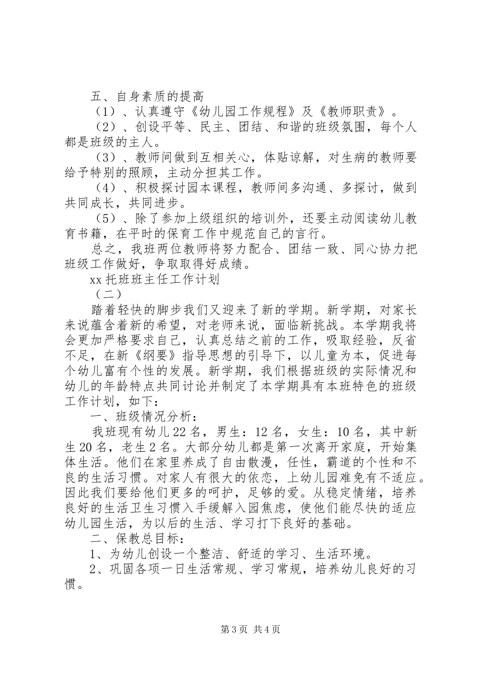 XX年托班班主任工作计划范文_第3页