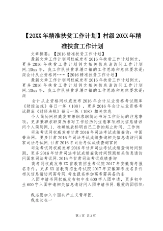 【20XX年精准扶贫工作计划】村级20XX年精准扶贫工作计划