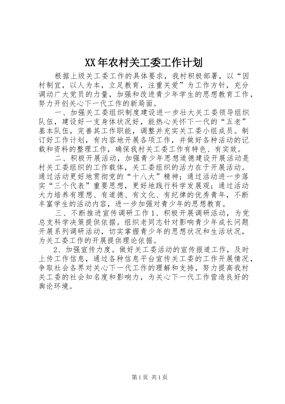 XX年农村关工委工作计划_第1页