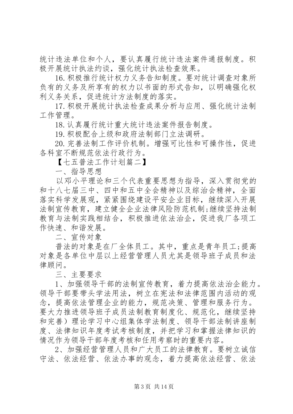 20XX年七五普法工作计划四篇_第3页