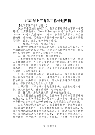 20XX年七五普法工作计划四篇