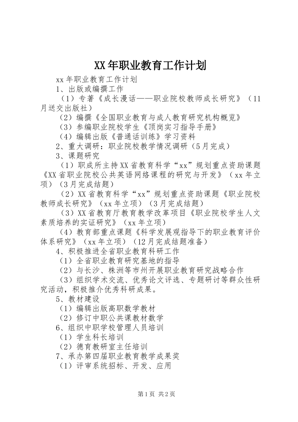 XX年职业教育工作计划_第1页