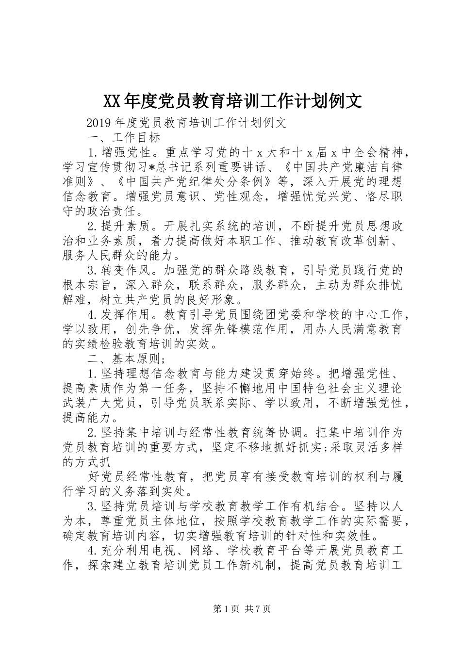 XX年度党员教育培训工作计划例文_第1页