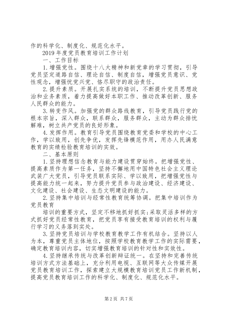 XX年度党员教育培训工作计划例文_第2页