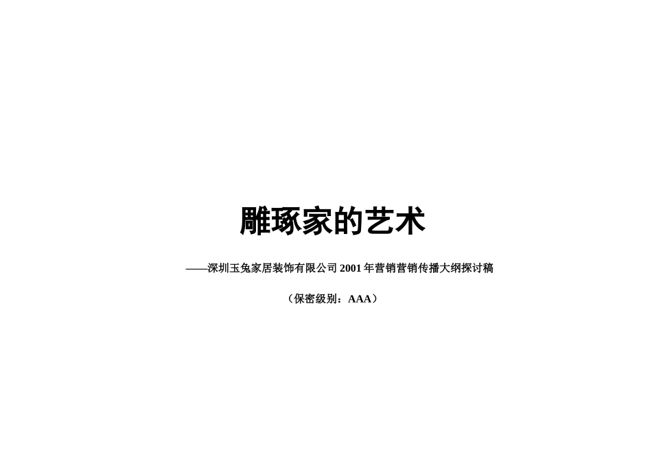 某家居装饰公司整合营销策划大纲_第1页