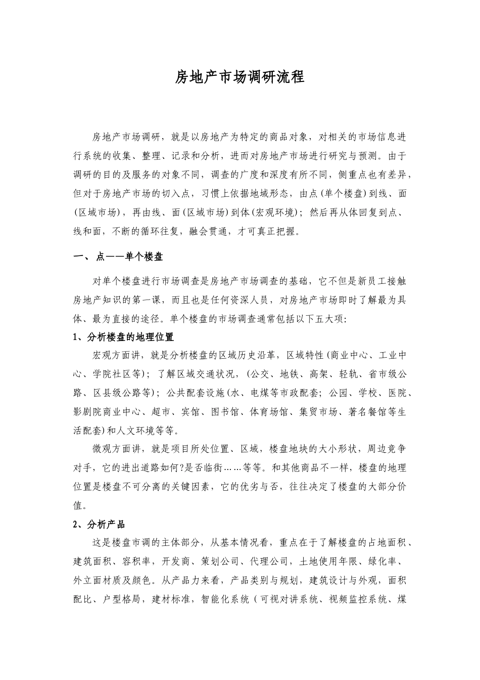 房地产市场调研流程_第1页