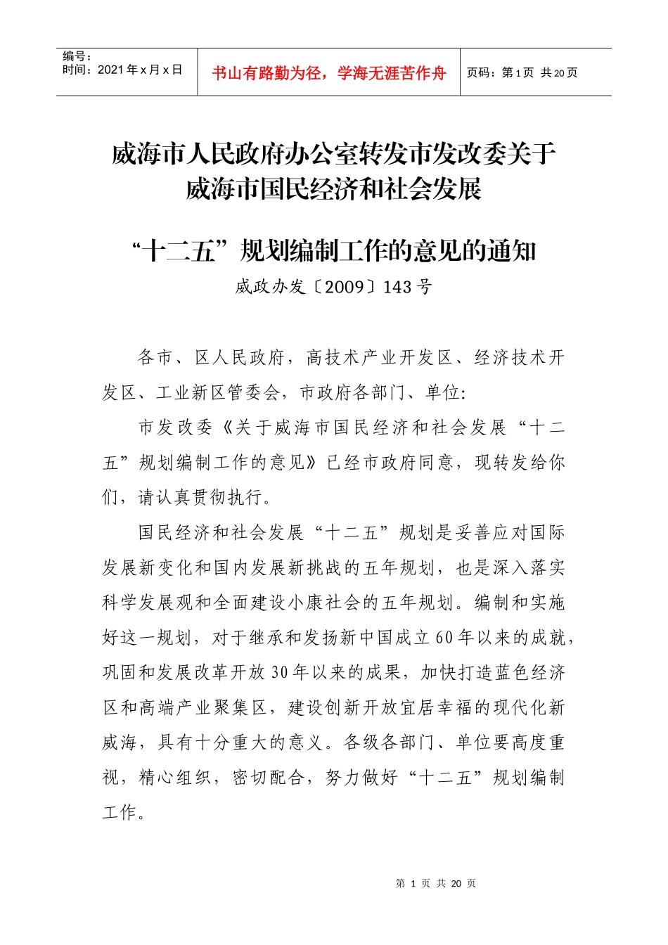 威海市政府办转发发改委“十二五”规划编制工作意见(定)_第1页