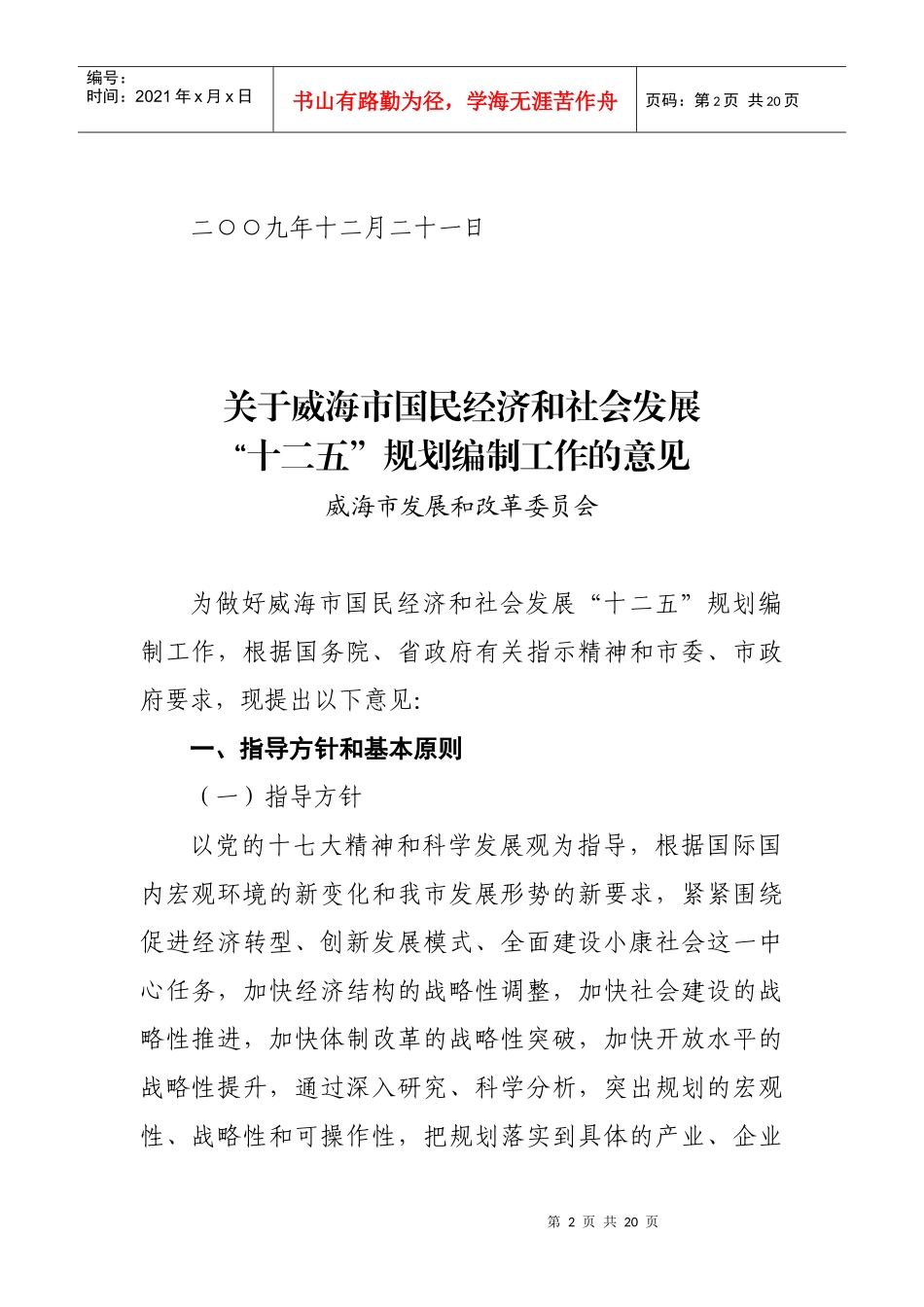 威海市政府办转发发改委“十二五”规划编制工作意见(定)_第2页