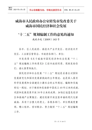 威海市政府办转发发改委“十二五”规划编制工作意见(定)