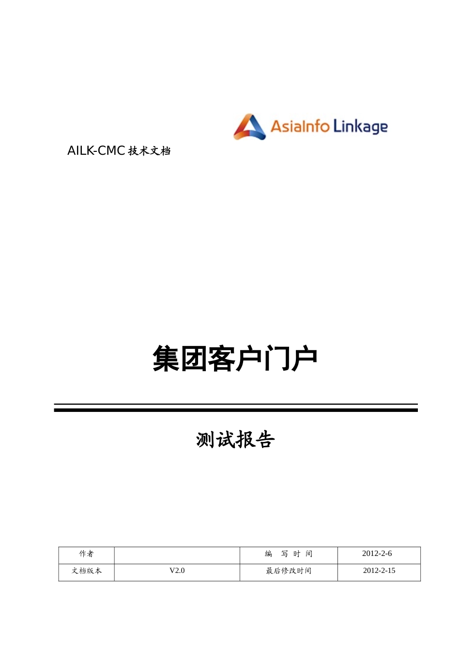 集团客户门户_测试报告_第1页