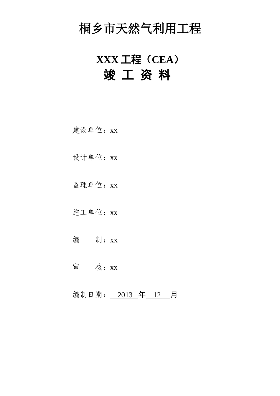 天然气管道工程钢管与PE管道竣工资料模板_第1页