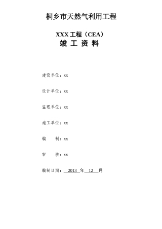 天然气管道工程钢管与PE管道竣工资料模板
