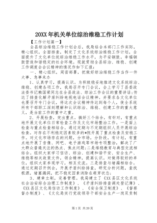 20XX年机关单位综治维稳工作计划