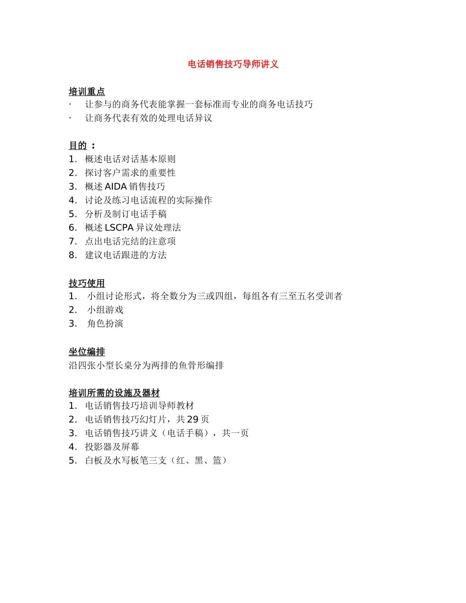 电话销售技巧导师讲义_第1页