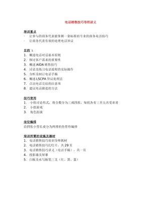 电话销售技巧导师讲义