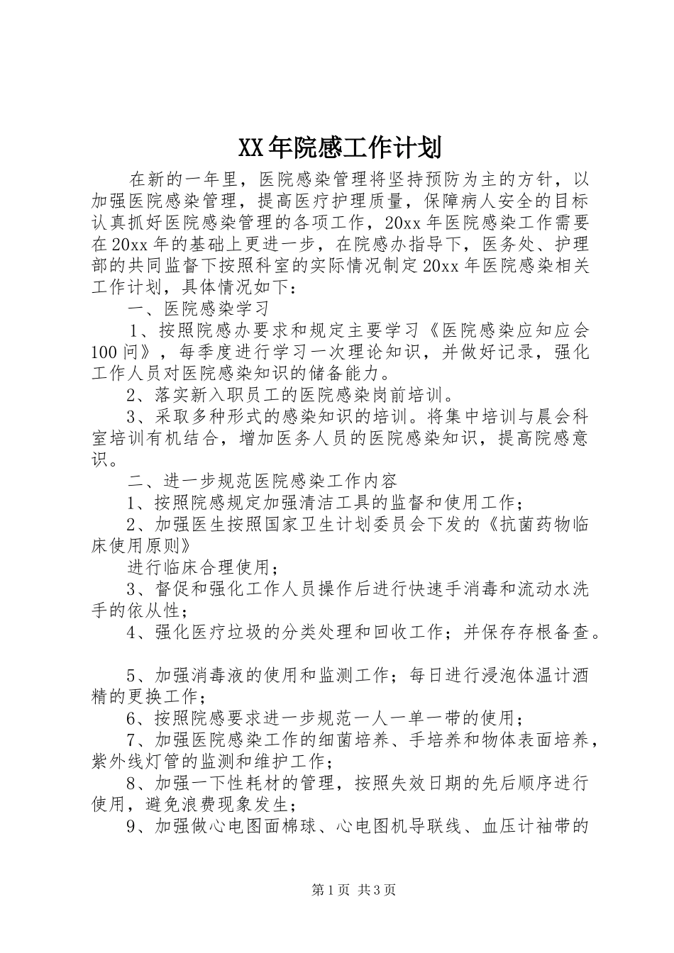 XX年院感工作计划_第1页