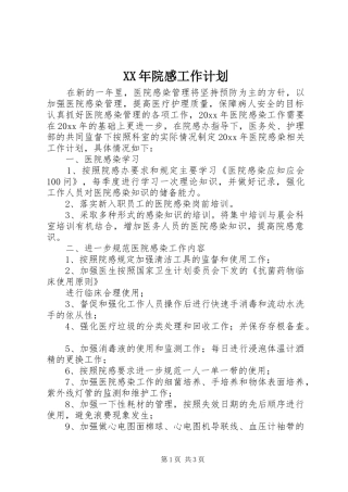 XX年院感工作计划