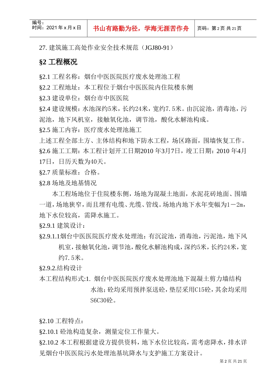 中医医院医疗废水处理池施工组织设计(DOC25页)_第2页