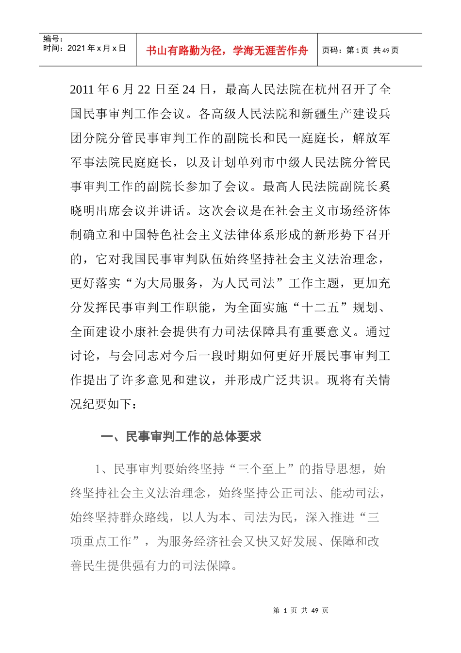 XX年《全国民事审判工作会议纪要》及物权-房地产纠_第1页