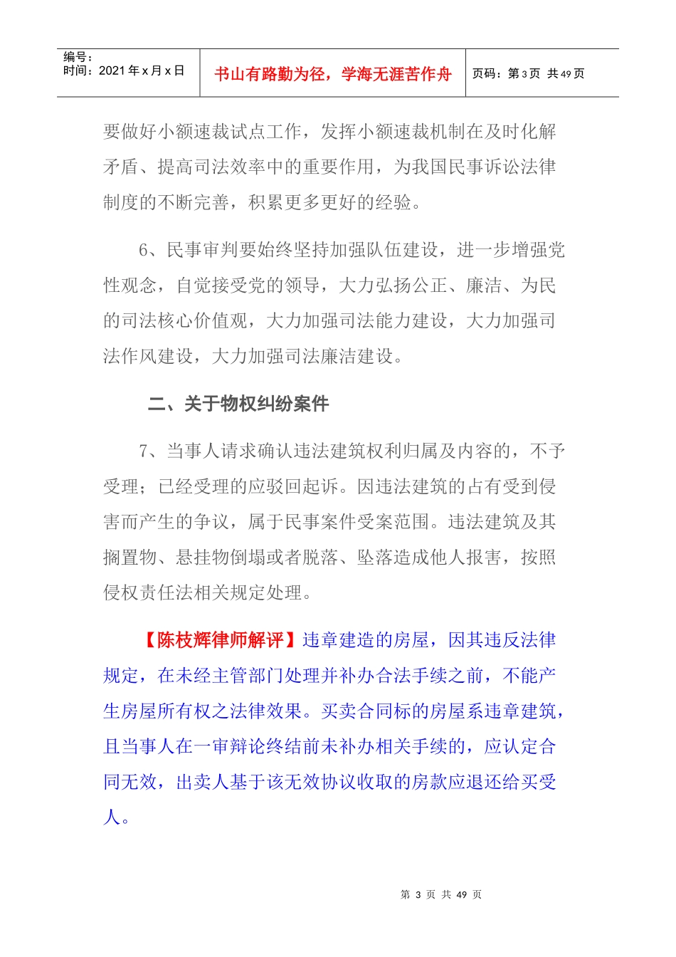 XX年《全国民事审判工作会议纪要》及物权-房地产纠_第3页