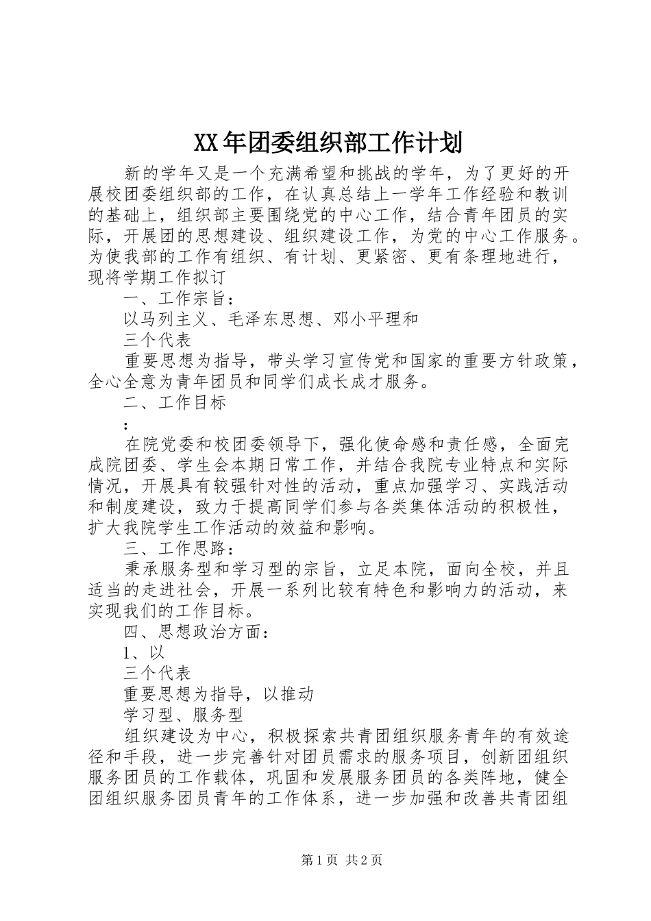 XX年团委组织部工作计划_第1页