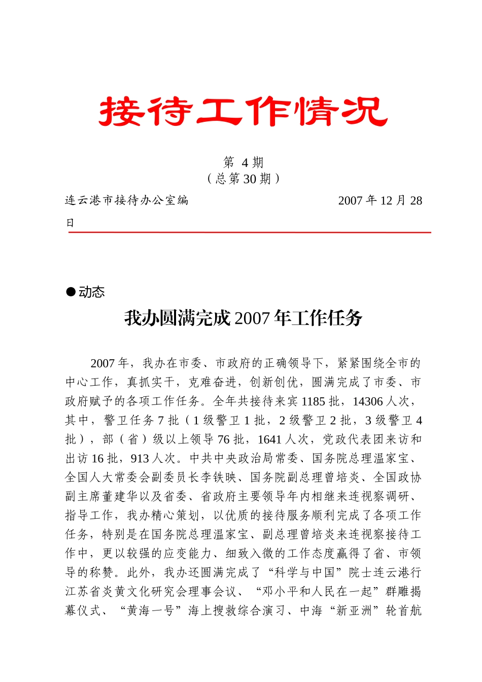 接待工作情况_第1页