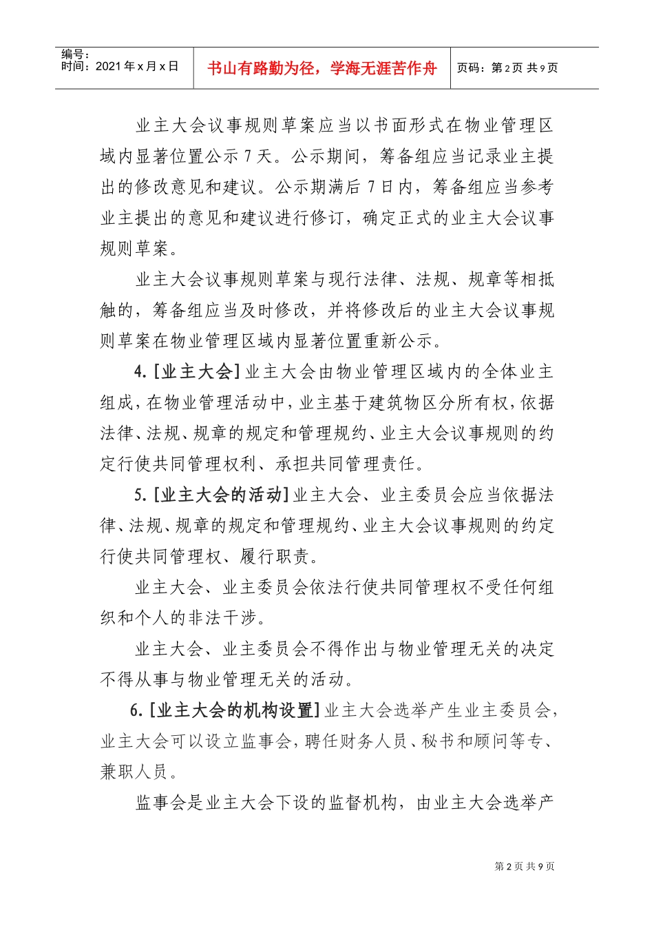 住宅区业主大会议事规则_第2页