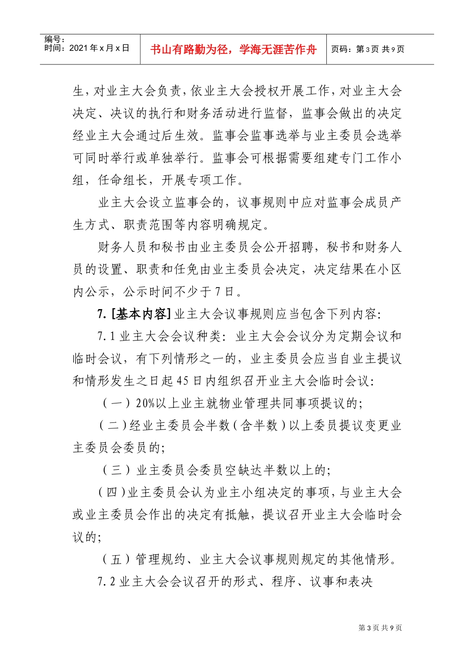 住宅区业主大会议事规则_第3页