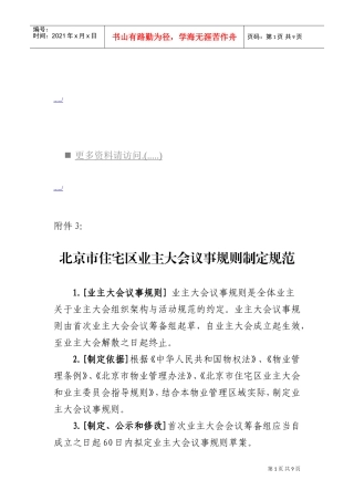 住宅区业主大会议事规则