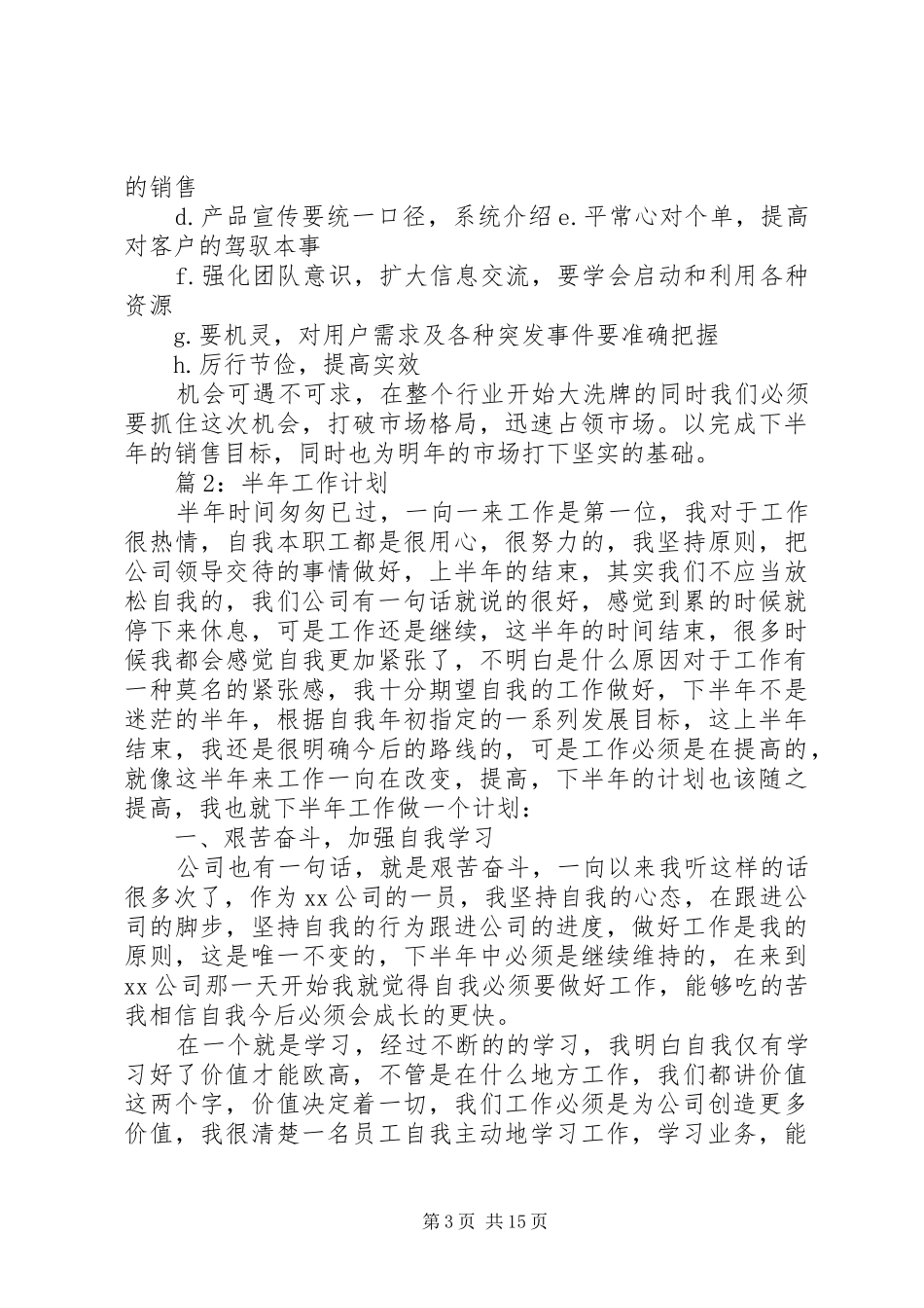 半年工作计划(优选10篇)_第3页