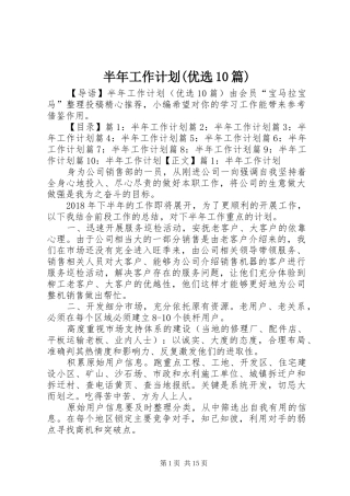 半年工作计划(优选10篇)