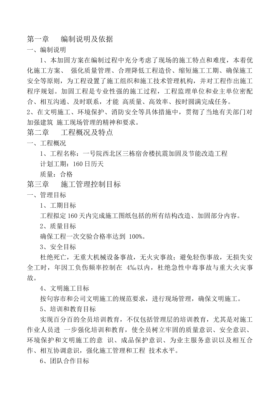 节能改造抗震加固施工方案（77页）_第2页