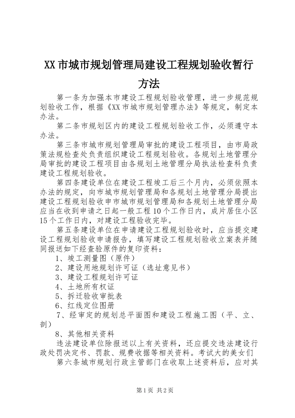 XX市城市规划管理局建设工程规划验收暂行方法_第1页