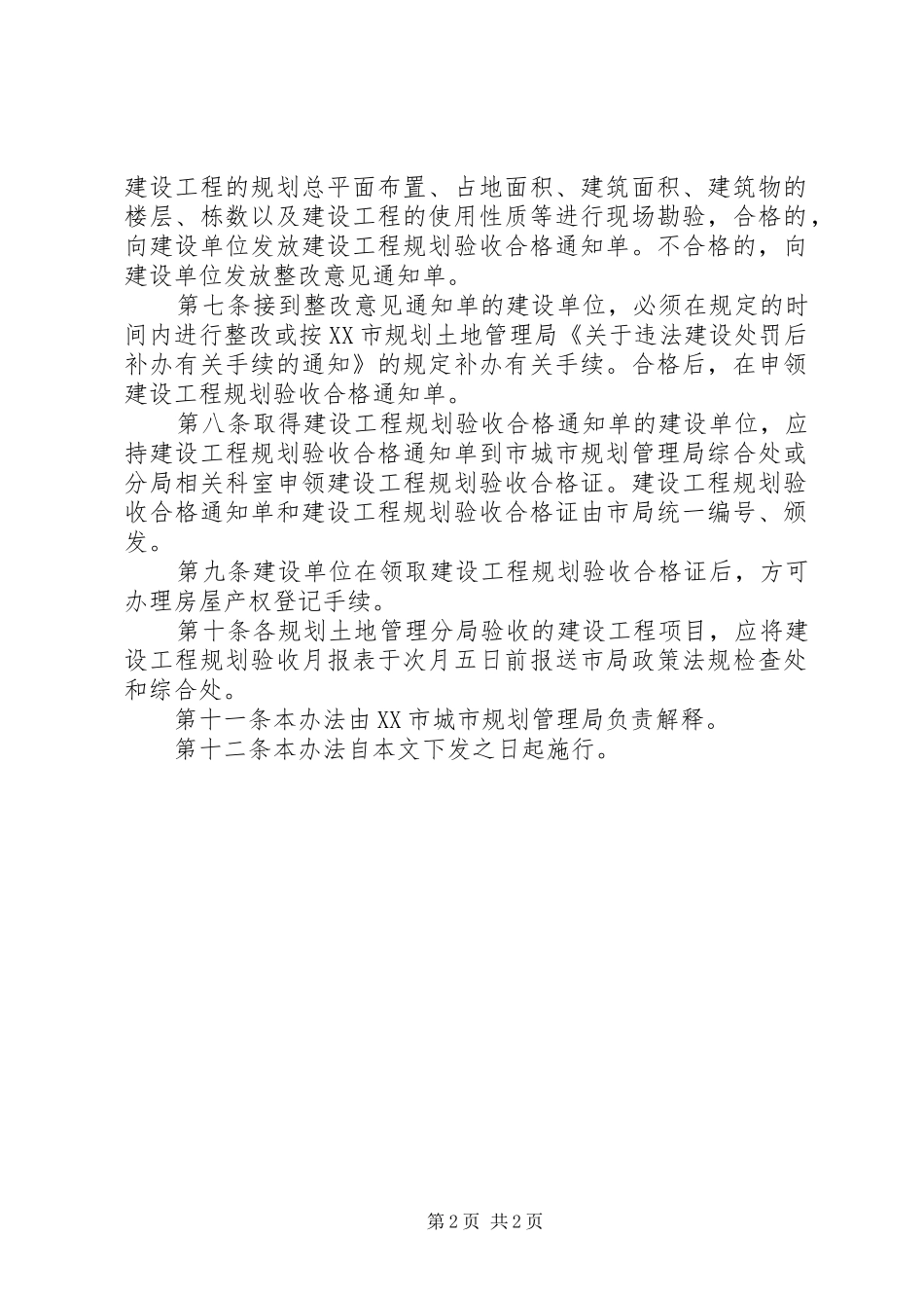 XX市城市规划管理局建设工程规划验收暂行方法_第2页