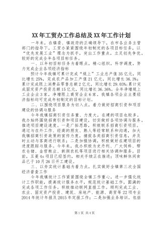 XX年工贸办工作总结及XX年工作计划